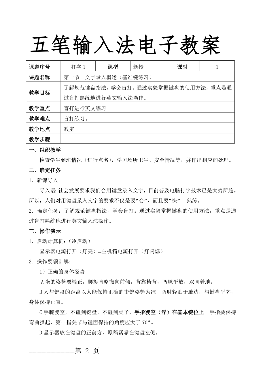 五笔输入法电子教案(41页).doc_第2页