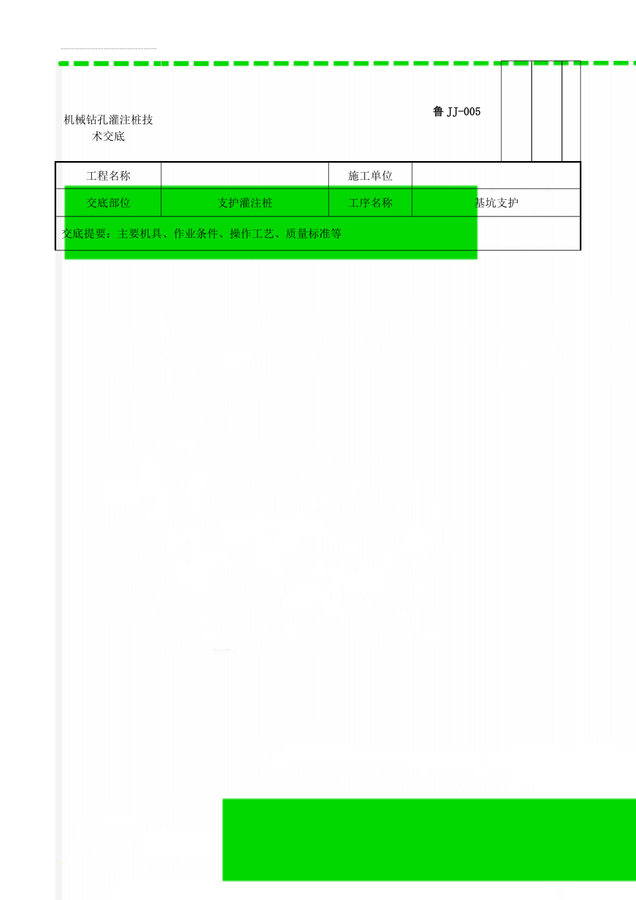 机械钻孔灌注桩技术交底(9页).doc_第1页