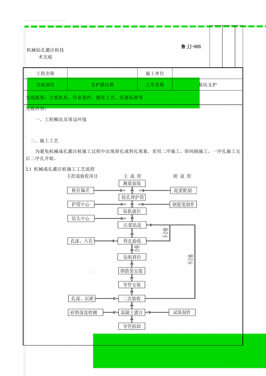 机械钻孔灌注桩技术交底(9页).doc_第2页