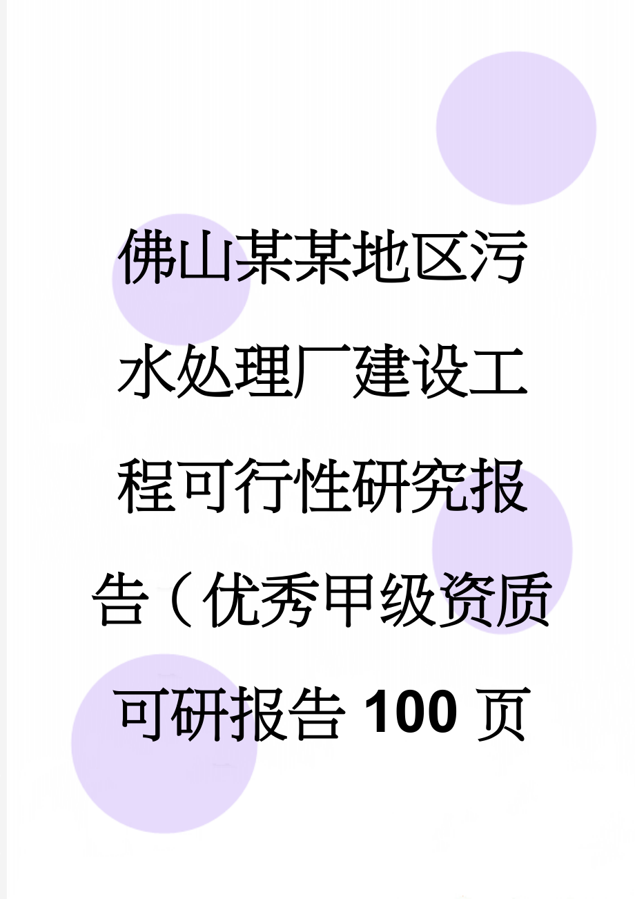 佛山某某地区污水处理厂建设工程可行性研究报告（优秀甲级资质可研报告100页(99页).doc_第1页