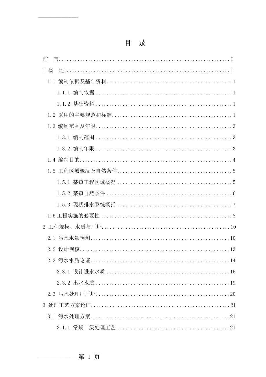 佛山某某地区污水处理厂建设工程可行性研究报告（优秀甲级资质可研报告100页(99页).doc_第2页