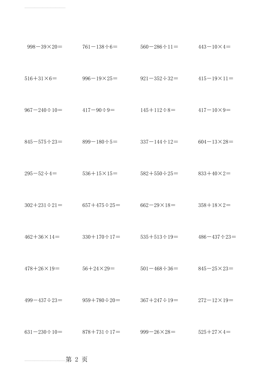 人教版小学数学四年级四则混合运算练习题　全套(26页).docx_第2页