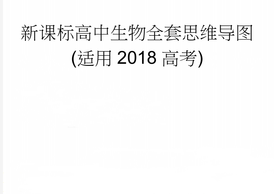 新课标高中生物全套思维导图(适用2018高考)(2页).doc_第1页