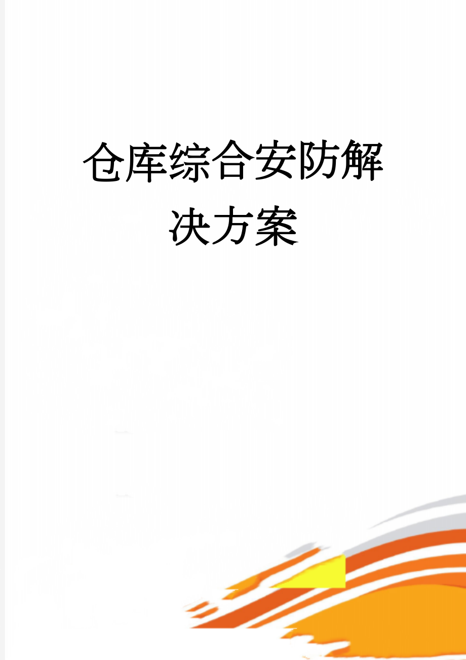 仓库综合安防解决方案(61页).docx_第1页