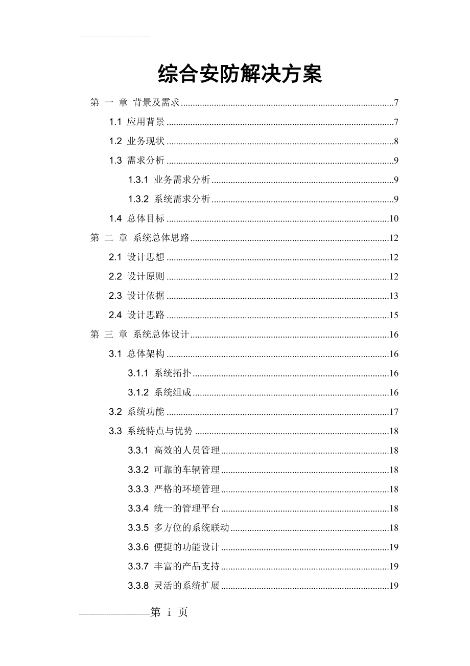 仓库综合安防解决方案(61页).docx_第2页