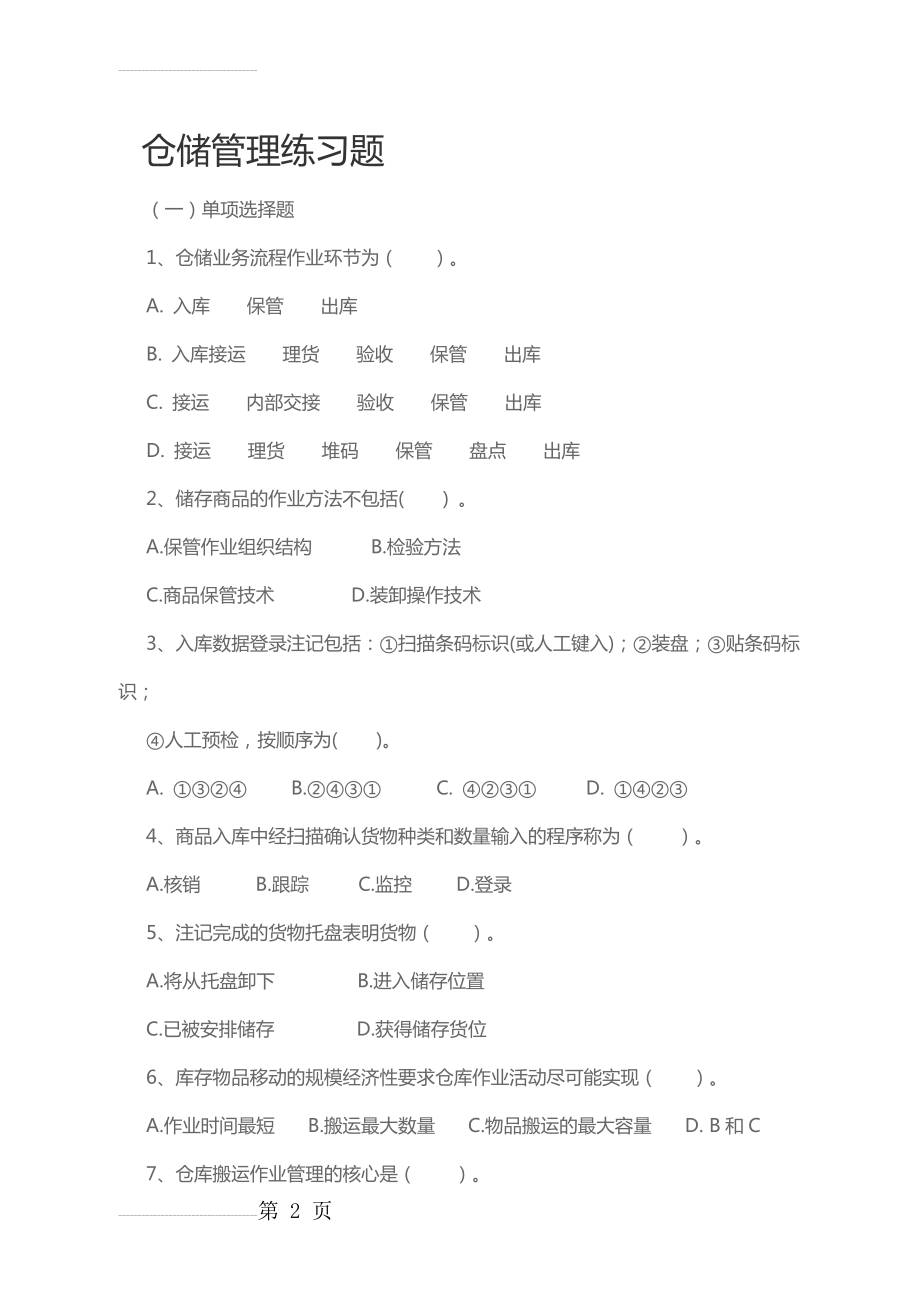 仓储管理练习题(12页).doc_第2页