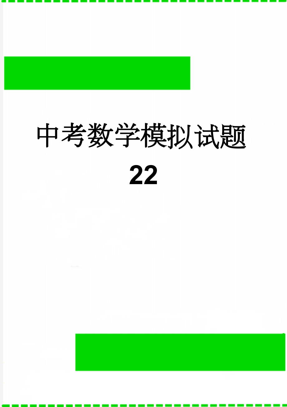 中考数学模拟试题22(8页).doc_第1页