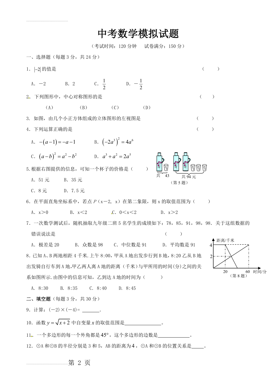 中考数学模拟试题22(8页).doc_第2页