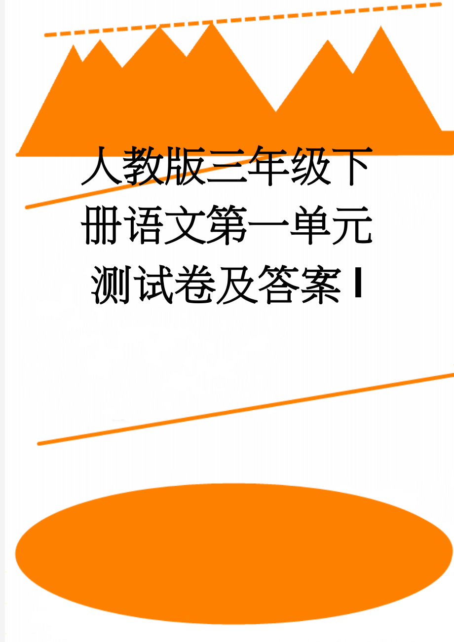 人教版三年级下册语文第一单元测试卷及答案l(4页).doc_第1页