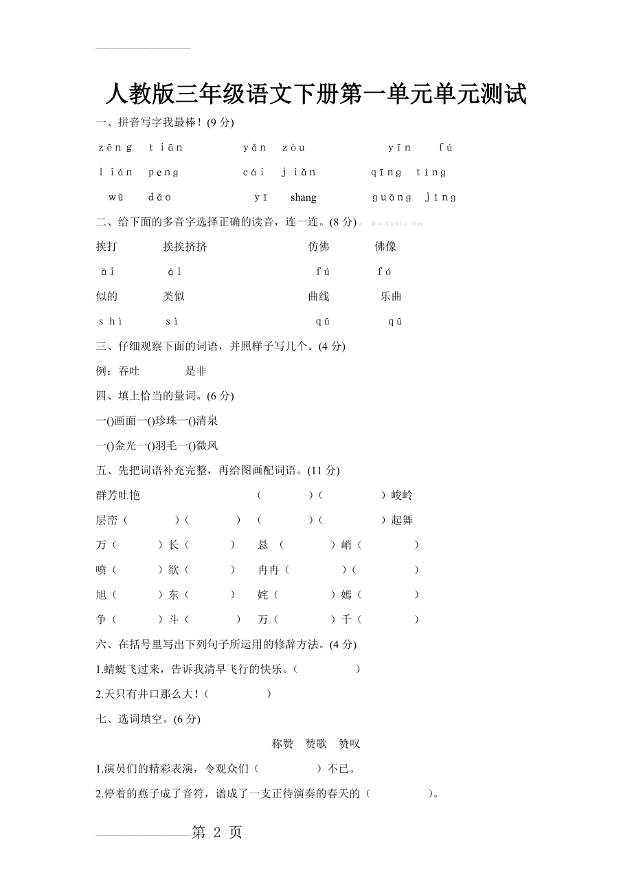 人教版三年级下册语文第一单元测试卷及答案l(4页).doc_第2页