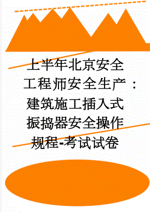 上半年北京安全工程师安全生产：建筑施工插入式振捣器安全操作规程-考试试卷(14页).docx