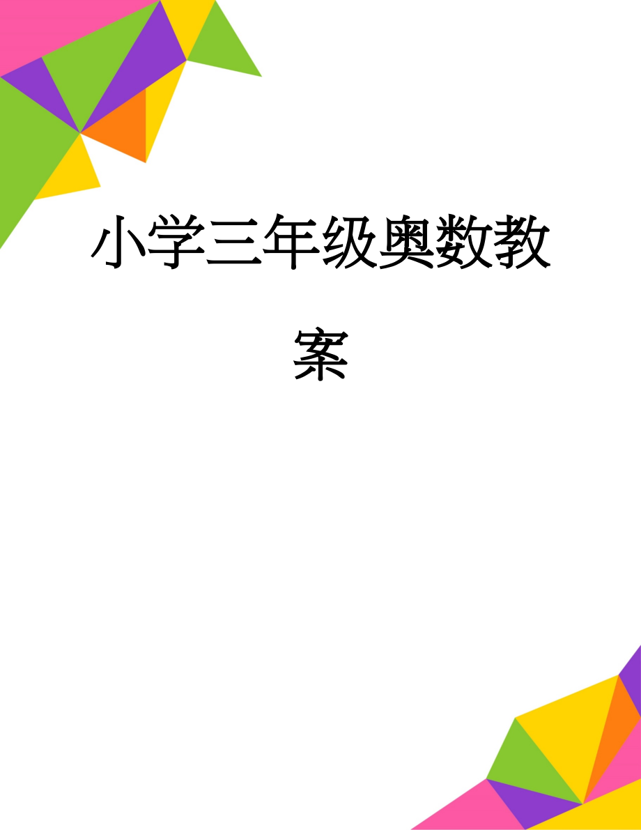 小学三年级奥数教案(23页).doc_第1页