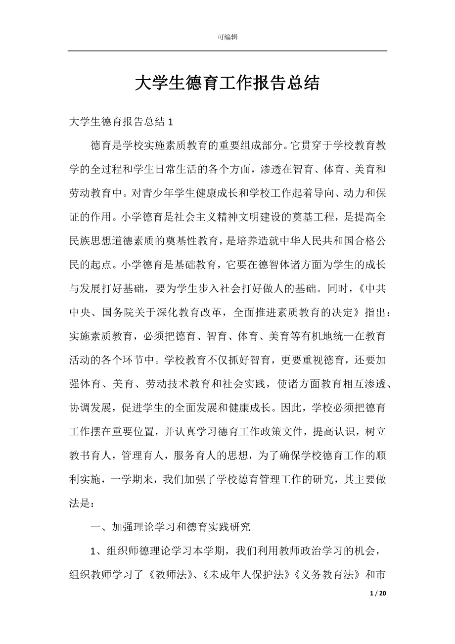 大学生德育工作报告总结.docx_第1页