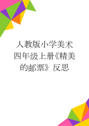 人教版小学美术四年级上册《精美的邮票》反思(4页).doc