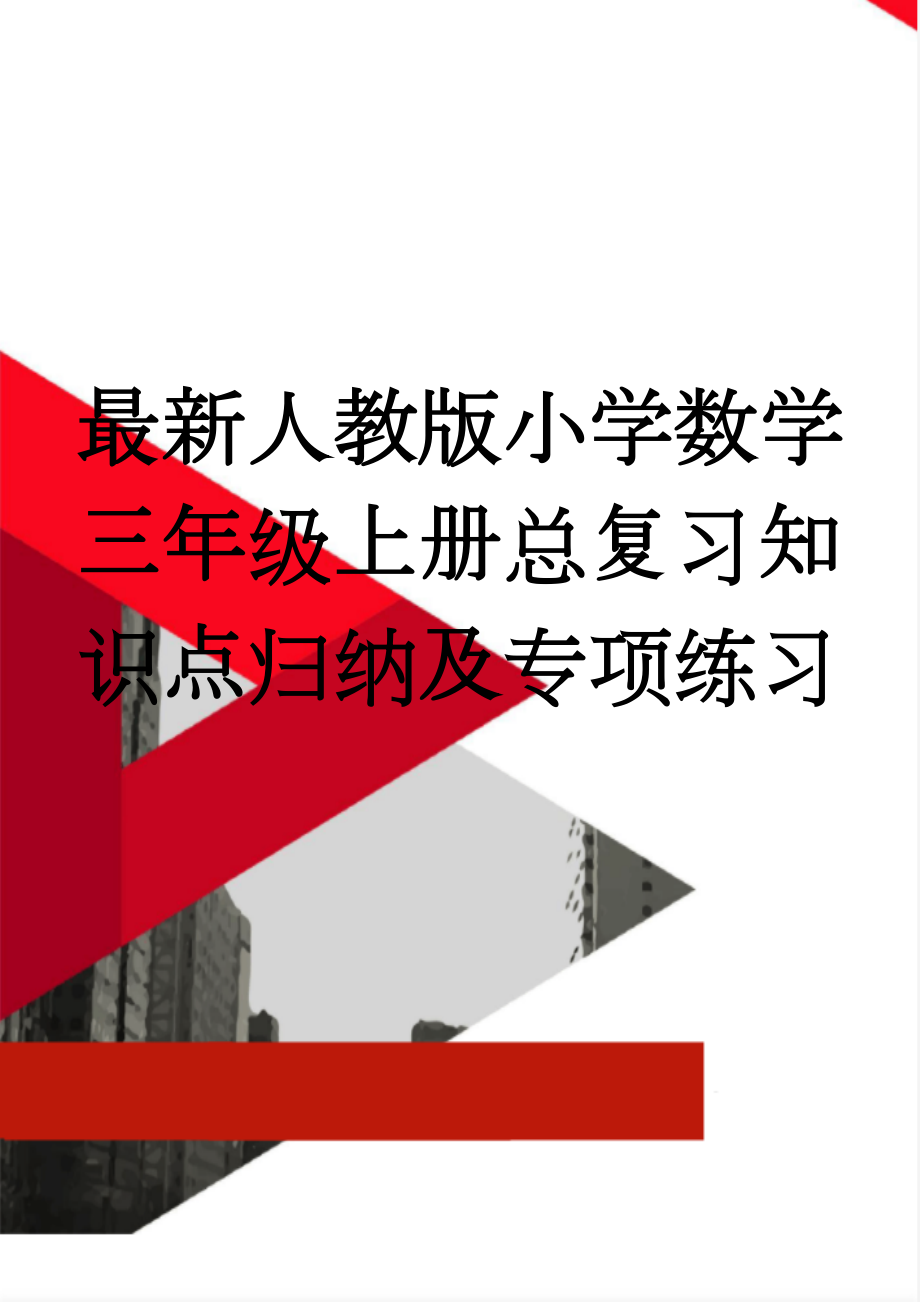 最新人教版小学数学三年级上册总复习知识点归纳及专项练习(11页).doc_第1页