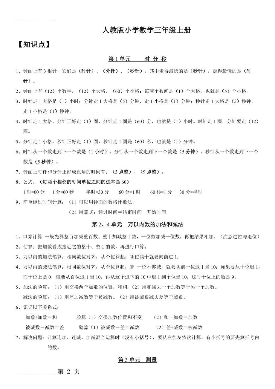 最新人教版小学数学三年级上册总复习知识点归纳及专项练习(11页).doc_第2页