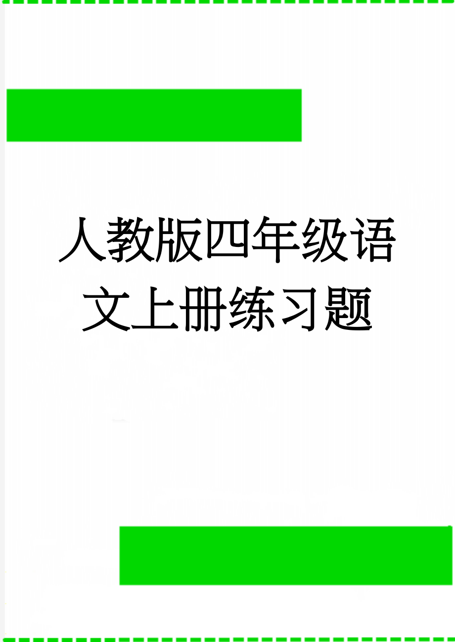 人教版四年级语文上册练习题(3页).doc_第1页