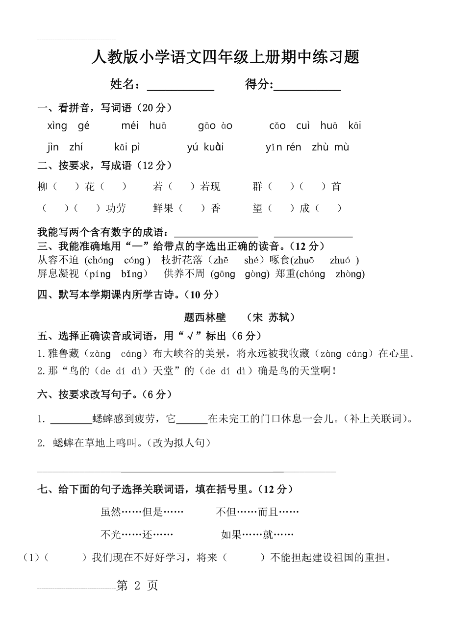 人教版四年级语文上册练习题(3页).doc_第2页