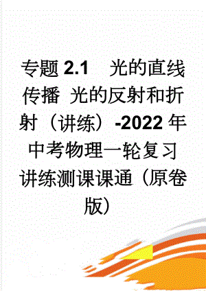 专题2.1光的直线传播 光的反射和折射（讲练）-2022年中考物理一轮复习讲练测课课通（原卷版）(9页).doc