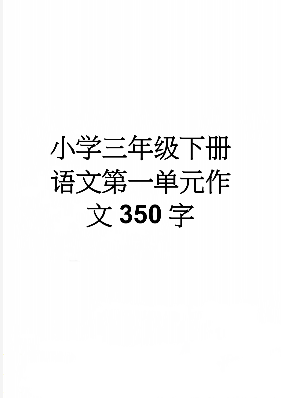 小学三年级下册语文第一单元作文350字(8页).doc_第1页