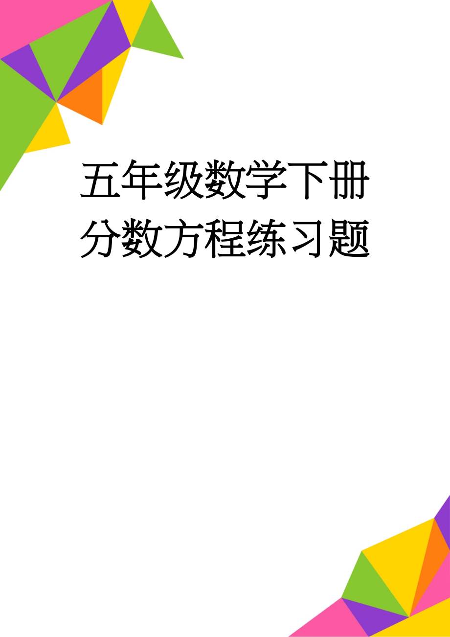 五年级数学下册分数方程练习题(4页).doc_第1页