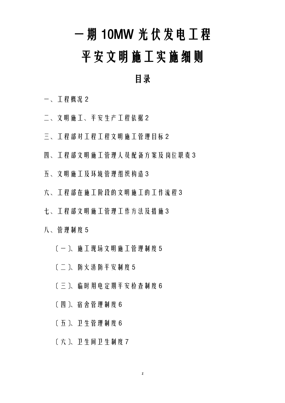 光伏发电项目安全文明建筑施工组织设计及对策.pdf_第1页