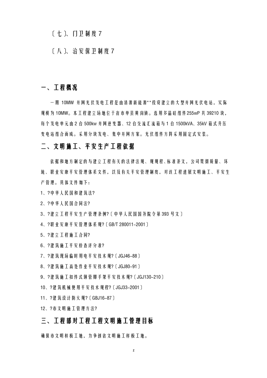 光伏发电项目安全文明建筑施工组织设计及对策.pdf_第2页