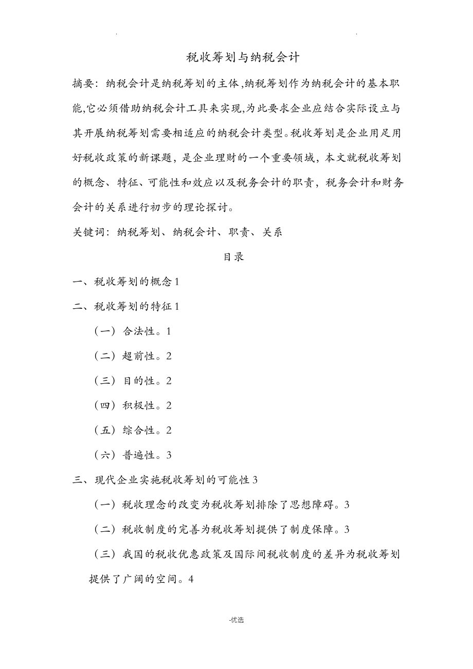 税收筹划与纳税会计.pdf_第1页