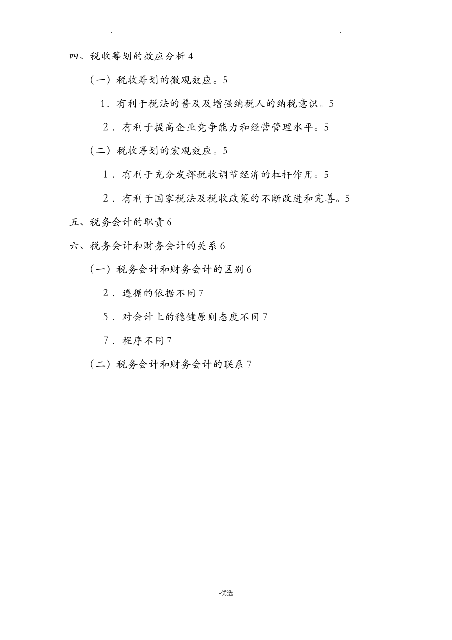 税收筹划与纳税会计.pdf_第2页