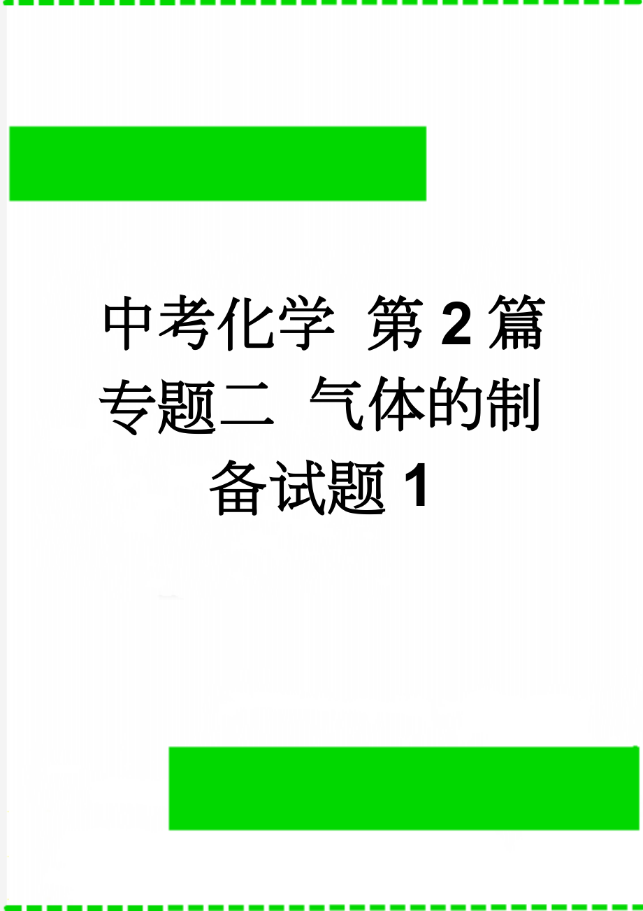 中考化学 第2篇 专题二 气体的制备试题1(4页).doc_第1页