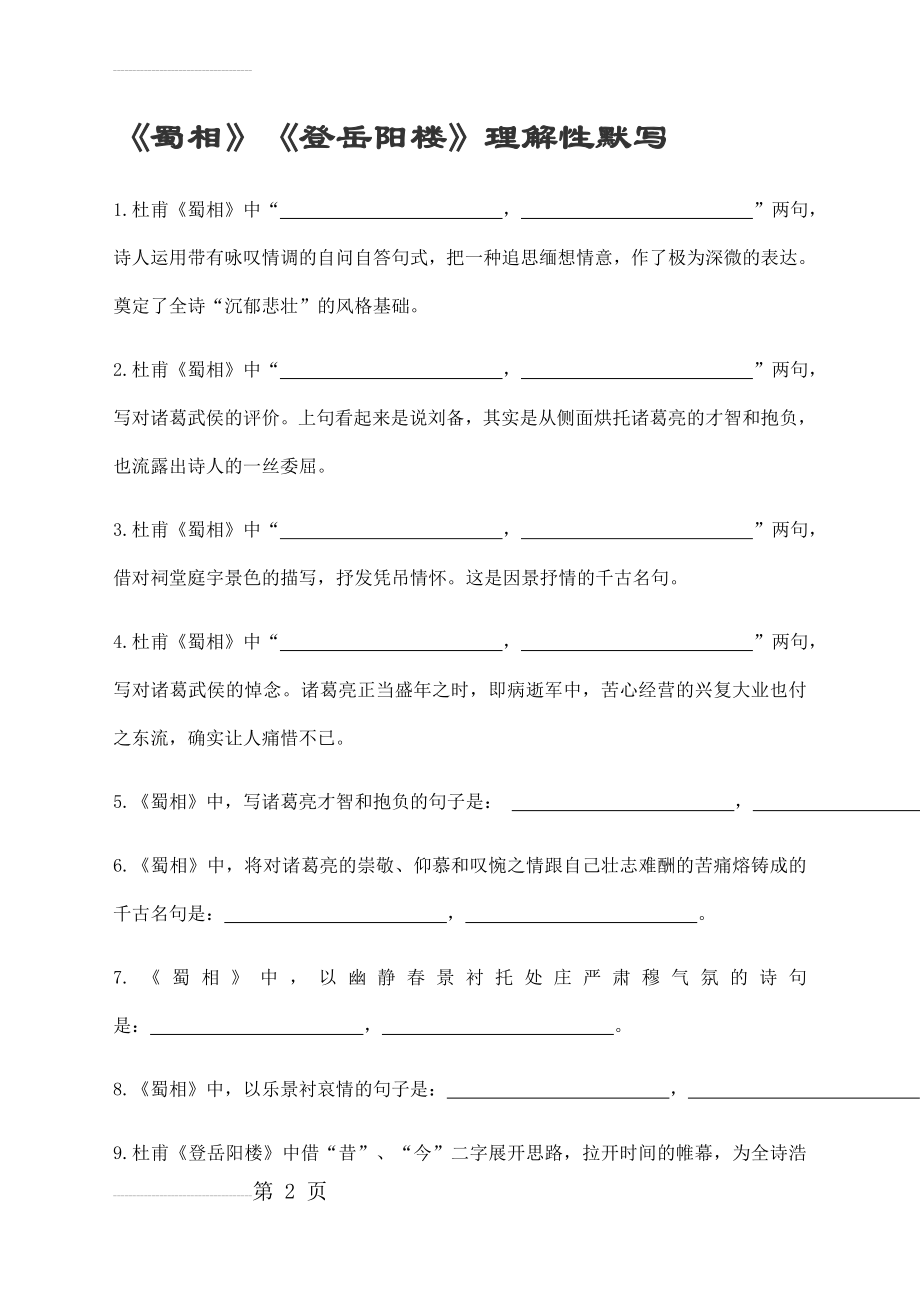 《蜀相》《登岳阳楼》理解性默写(5页).doc_第2页