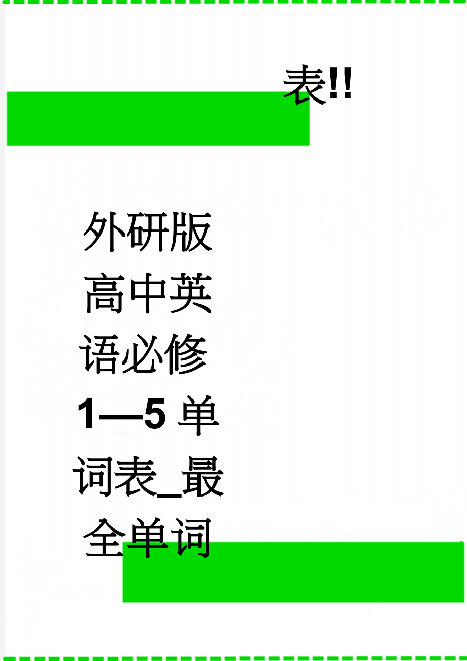 外研版高中英语必修1—5单词表_最全单词表!!(15页).doc_第1页