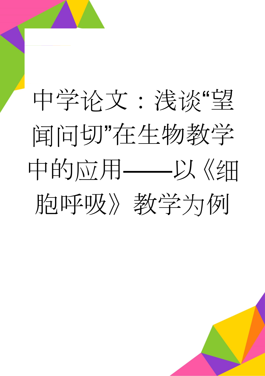 中学论文：浅谈“望闻问切”在生物教学中的应用——以《细胞呼吸》教学为例(5页).doc_第1页