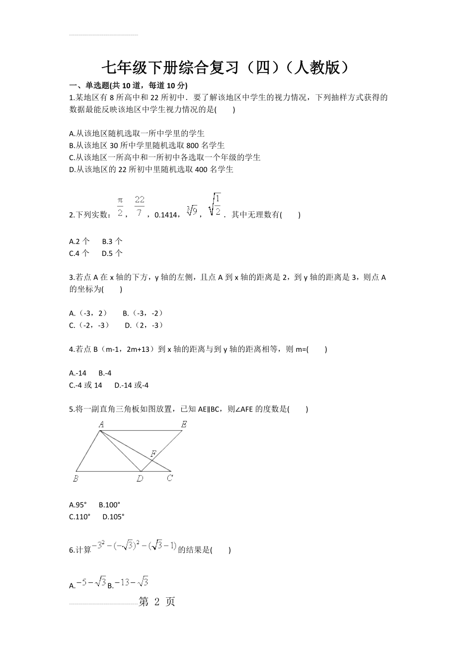 七年级下册综合复习（四）（人教版）(3页).doc_第2页