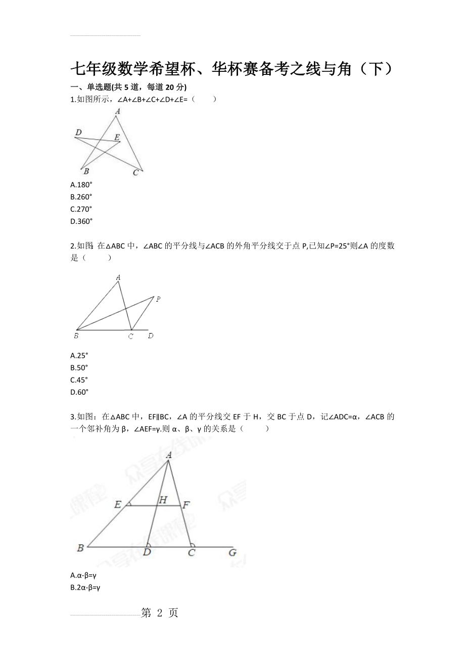 七年级数学希望杯、华杯赛备考之线与角（下）(3页).doc_第2页