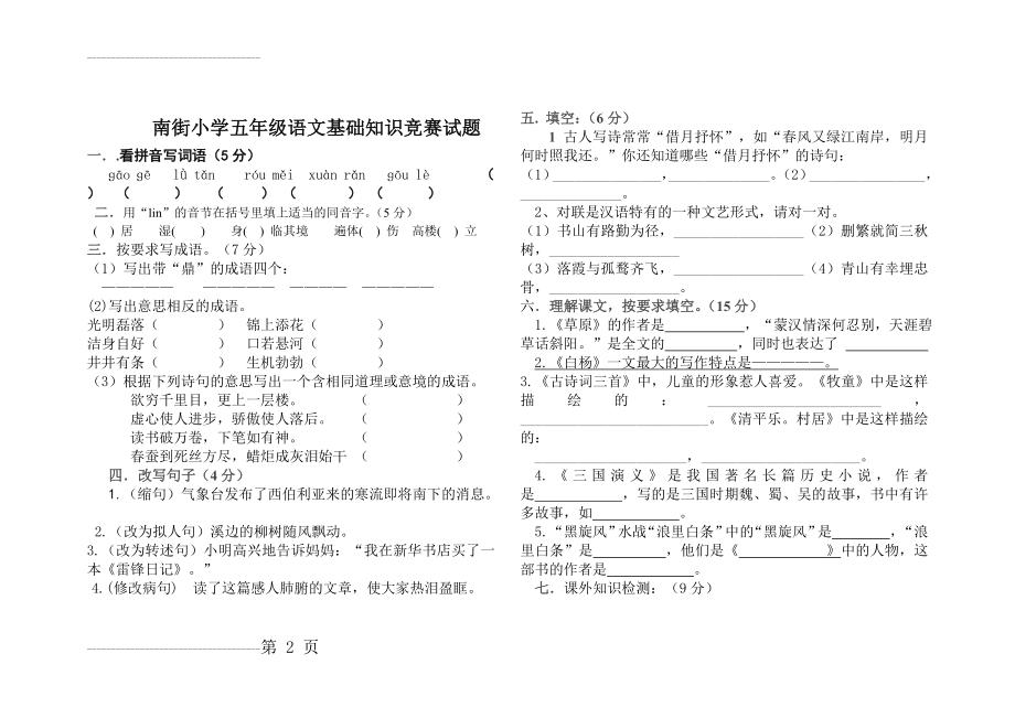 五年级下册语文基础知识竞赛题(人教版)(5页).doc_第2页