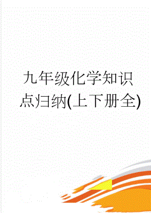 九年级化学知识点归纳(上下册全)(15页).doc