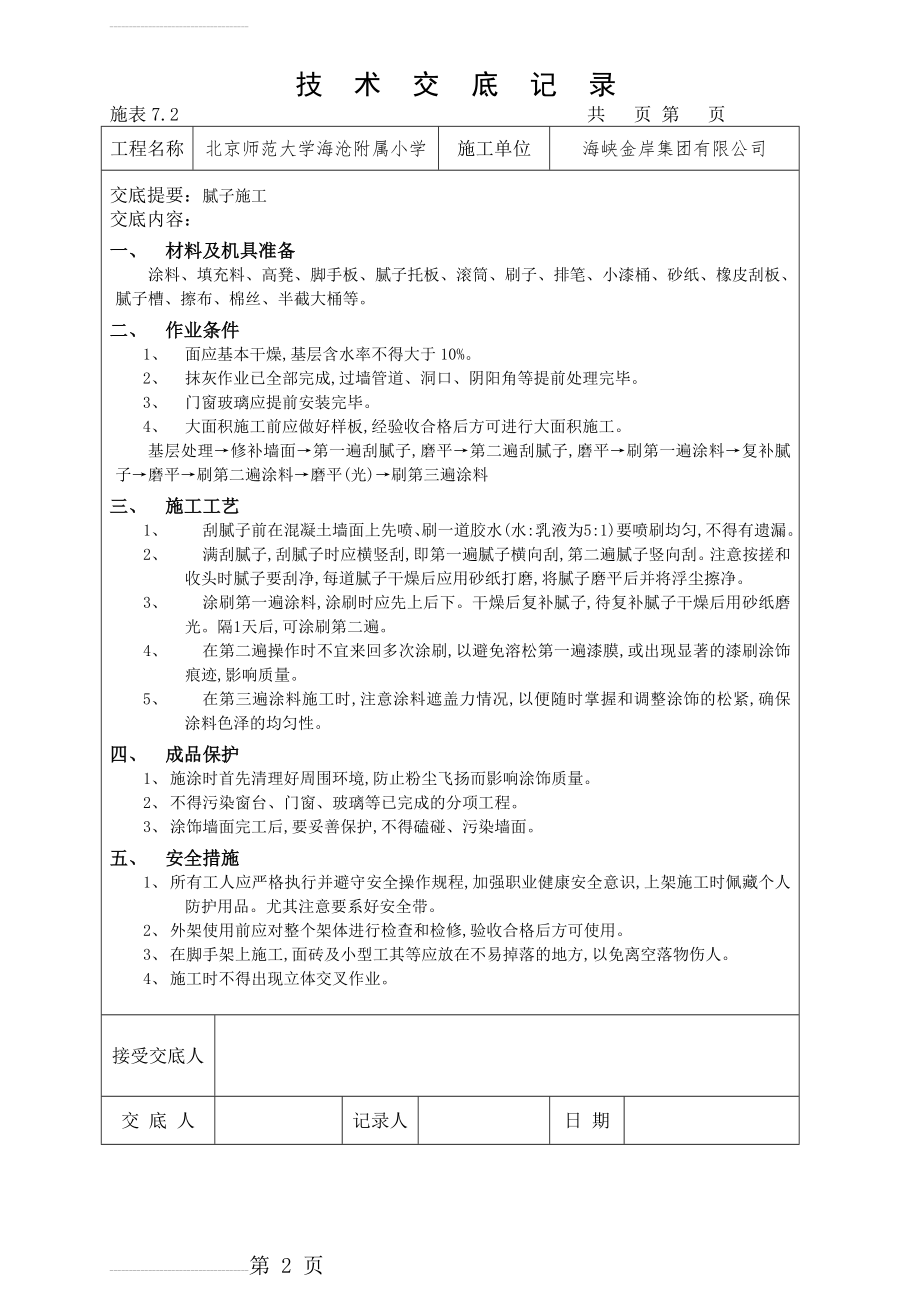 刮腻子技术交底(2页).doc_第2页