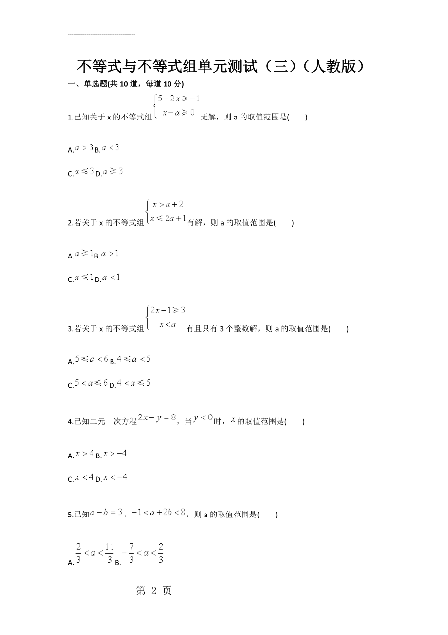 不等式与不等式组单元测试（三）（人教版）(4页).doc_第2页