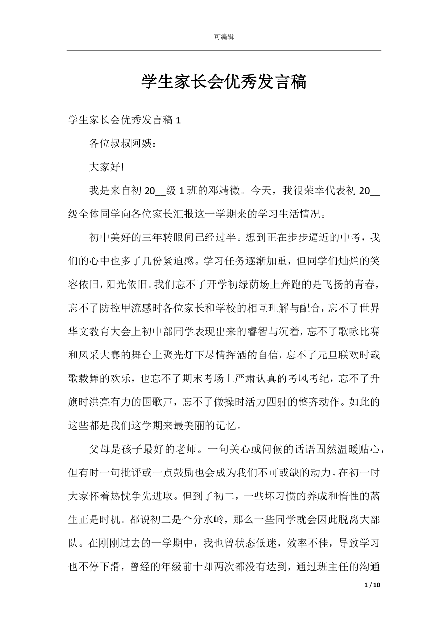 学生家长会优秀发言稿.docx_第1页