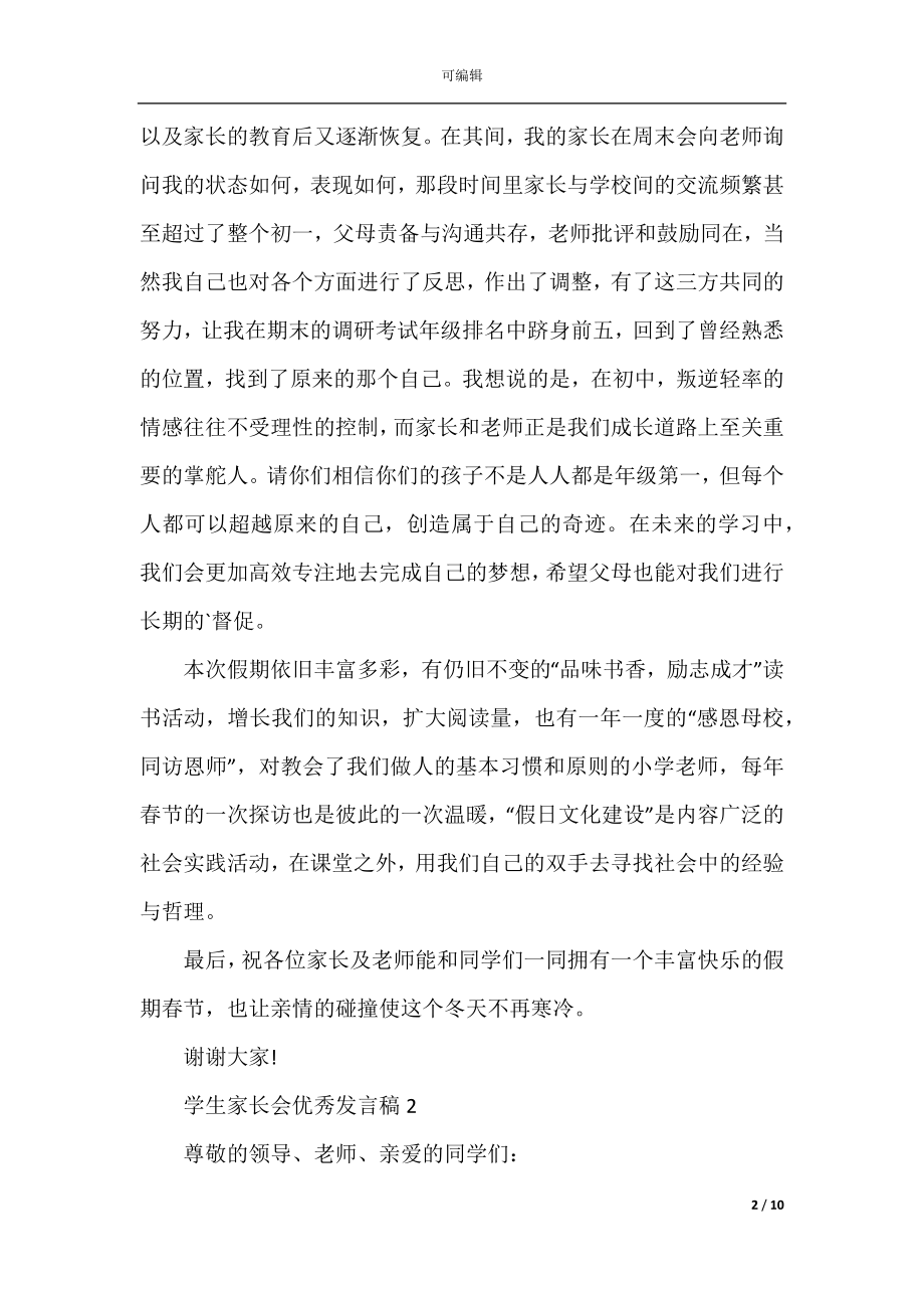 学生家长会优秀发言稿.docx_第2页