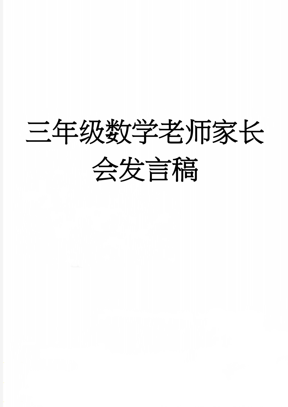 三年级数学老师家长会发言稿(3页).doc_第1页