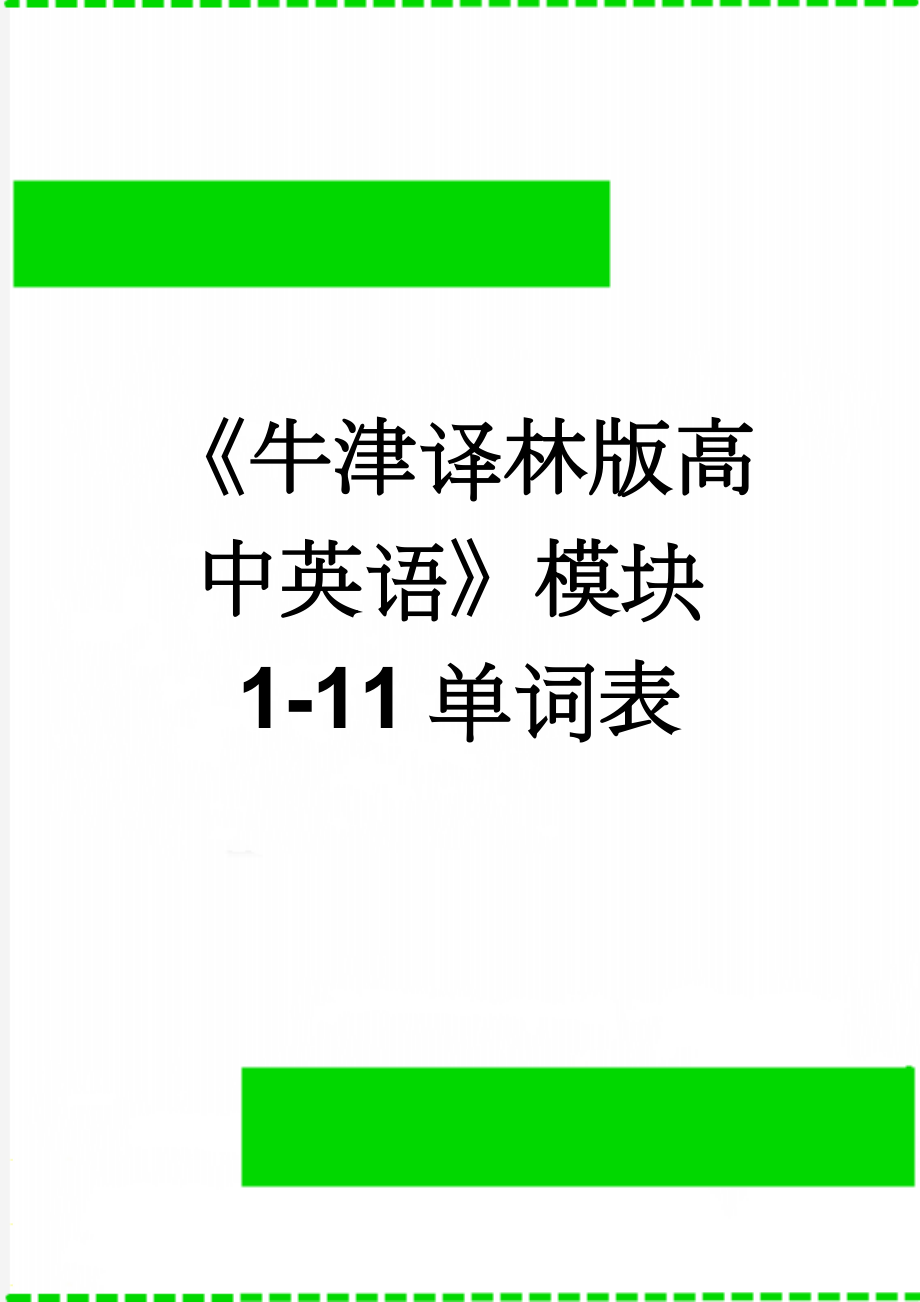 《牛津译林版高中英语》模块1-11单词表(203页).doc_第1页