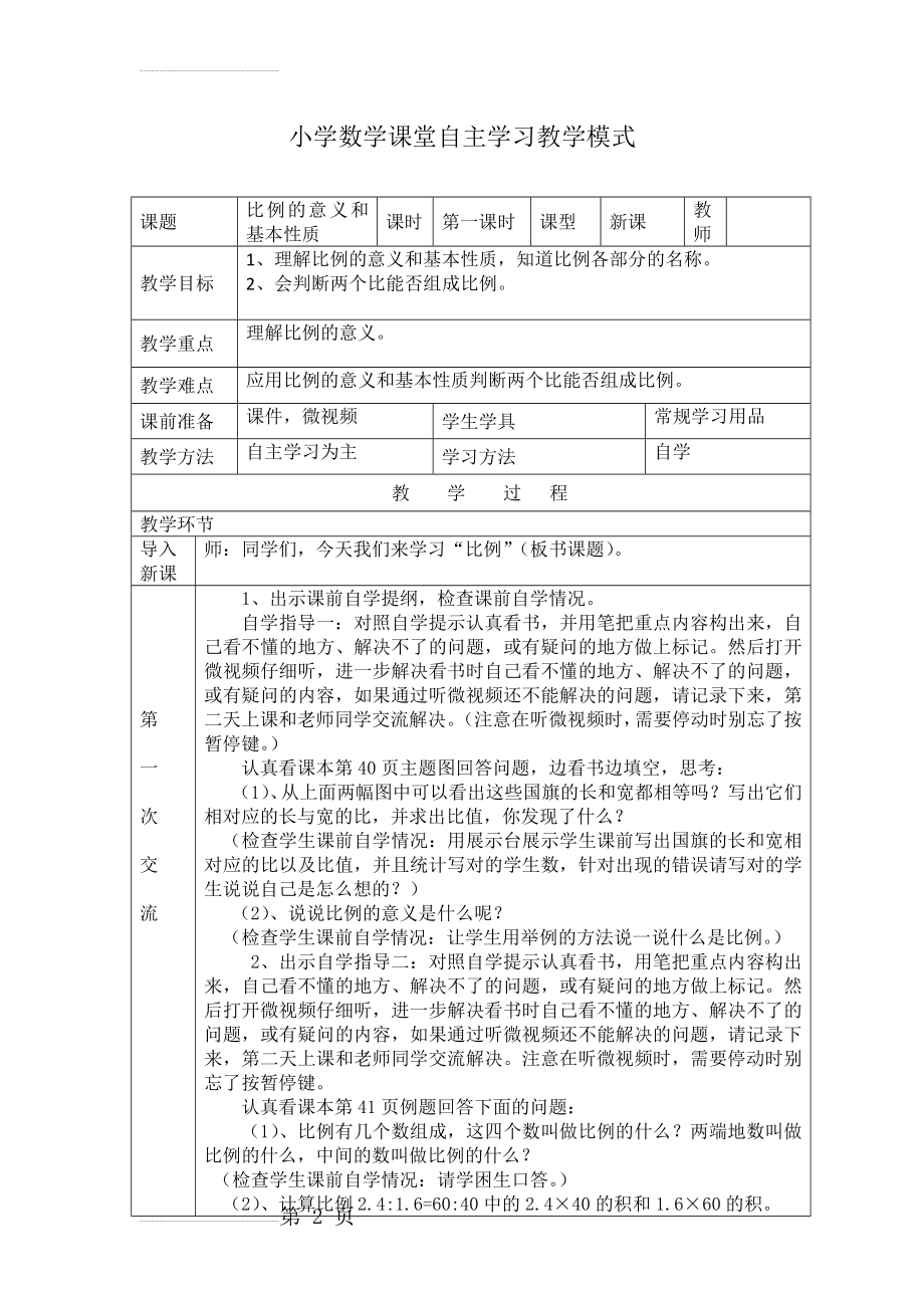 人教版小学六年级数学下册《比例的意义和基本性质》教学设计(5页).doc_第2页