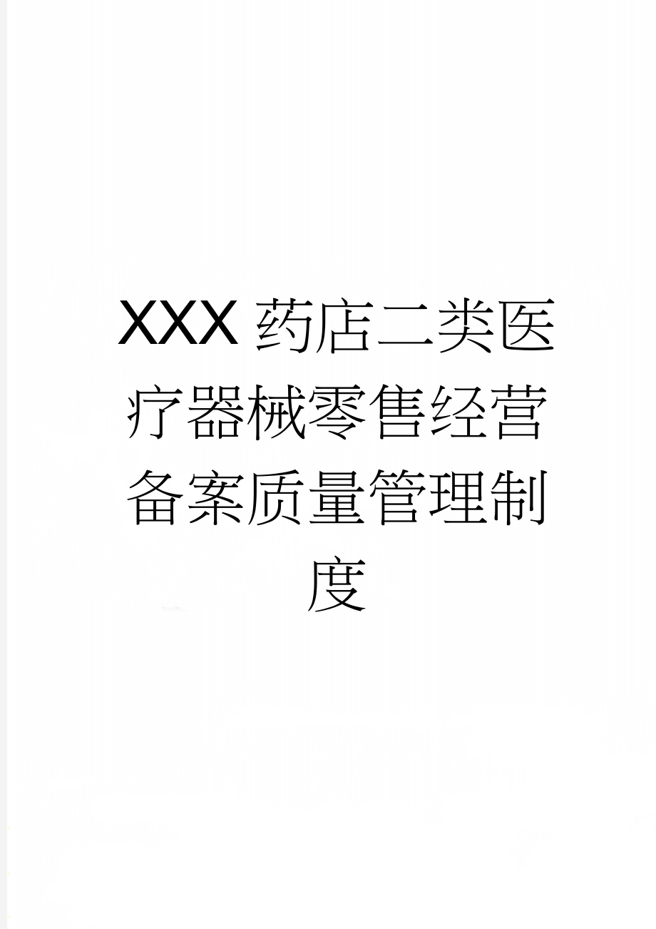 XXX药店二类医疗器械零售经营备案质量管理制度(13页).doc_第1页