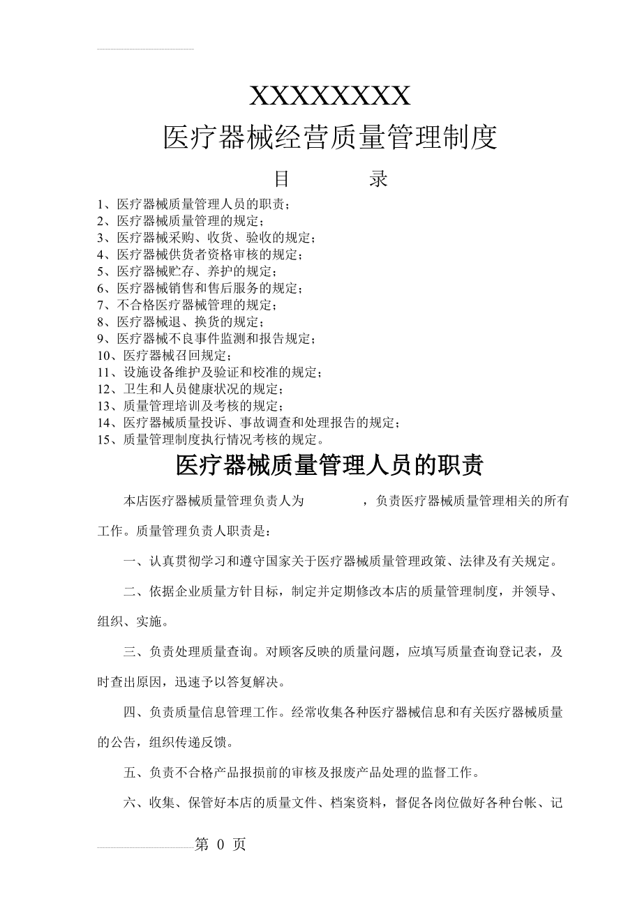 XXX药店二类医疗器械零售经营备案质量管理制度(13页).doc_第2页