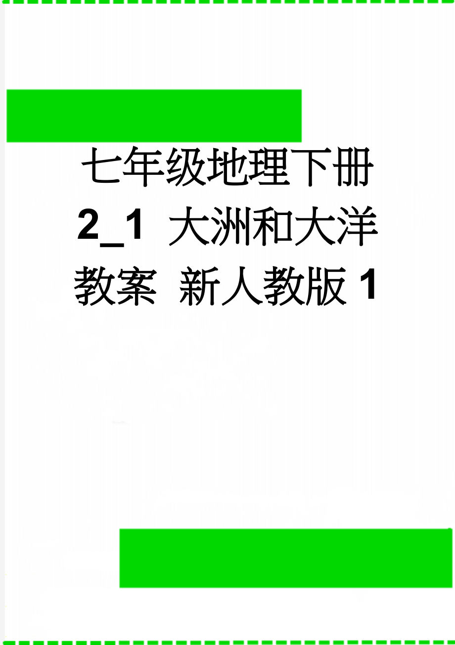 七年级地理下册 2_1 大洲和大洋教案 新人教版1(4页).doc_第1页