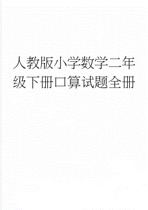 人教版小学数学二年级下册口算试题全册(21页).doc