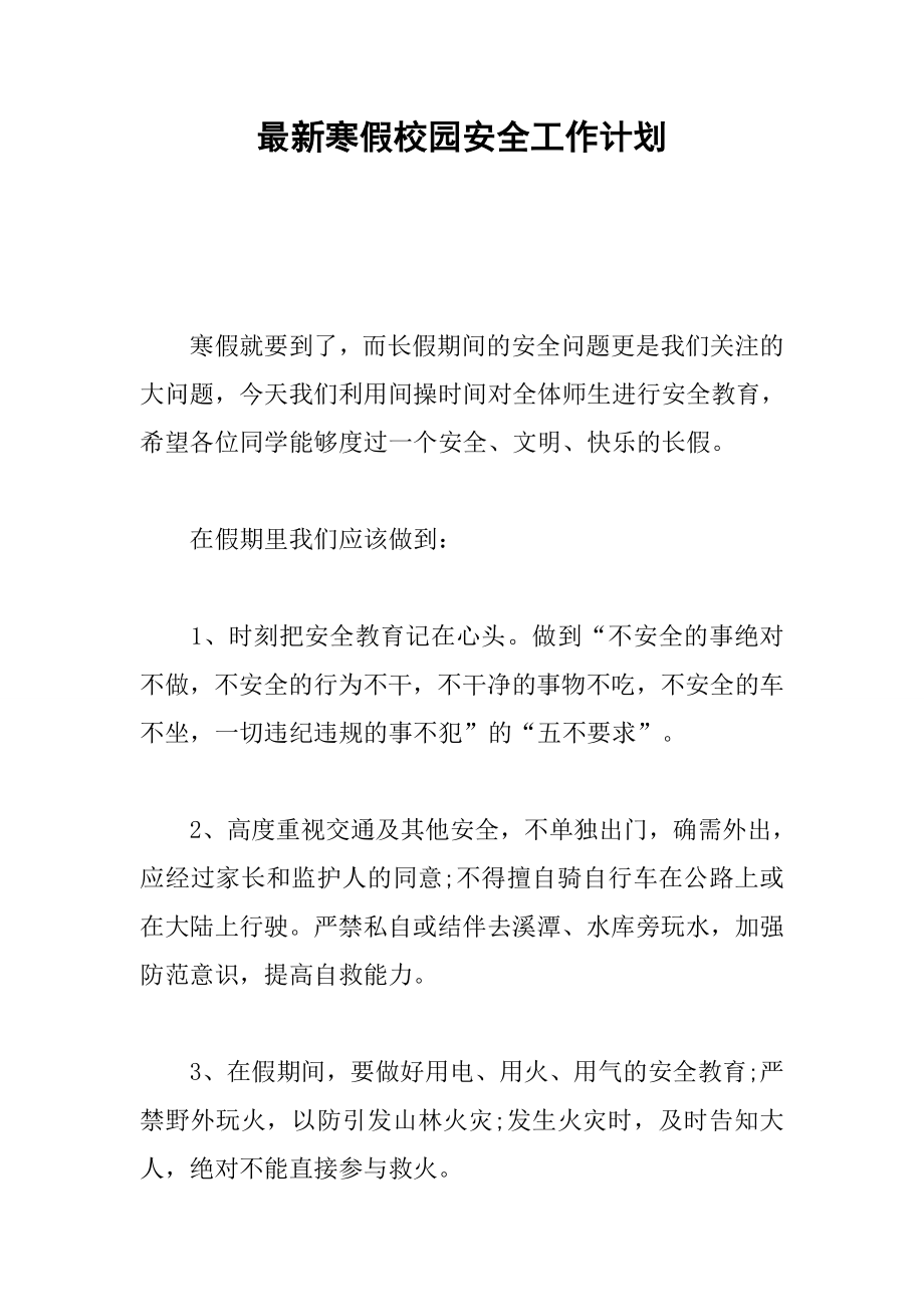 最新寒假校园安全工作计划(4页).doc_第2页