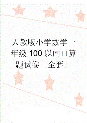 人教版小学数学一年级100以内口算题试卷全套(41页).doc